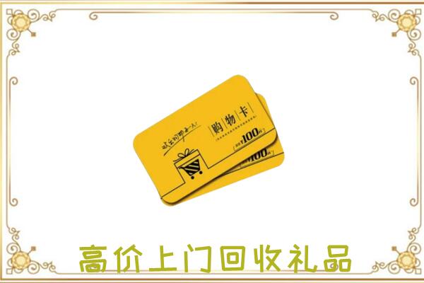 吉安周边回收购物卡