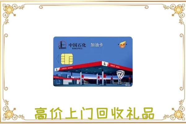 吉安附近回收加油卡